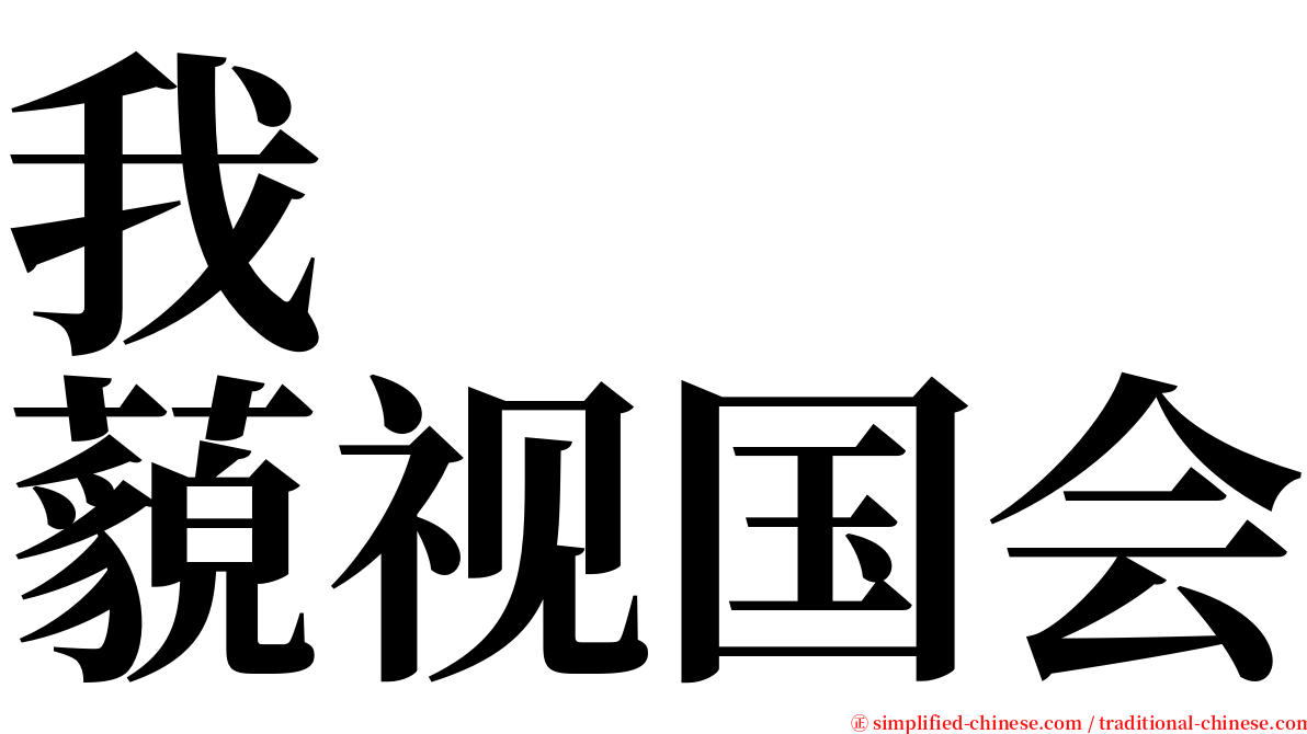 我　　　藐视国会 serif font